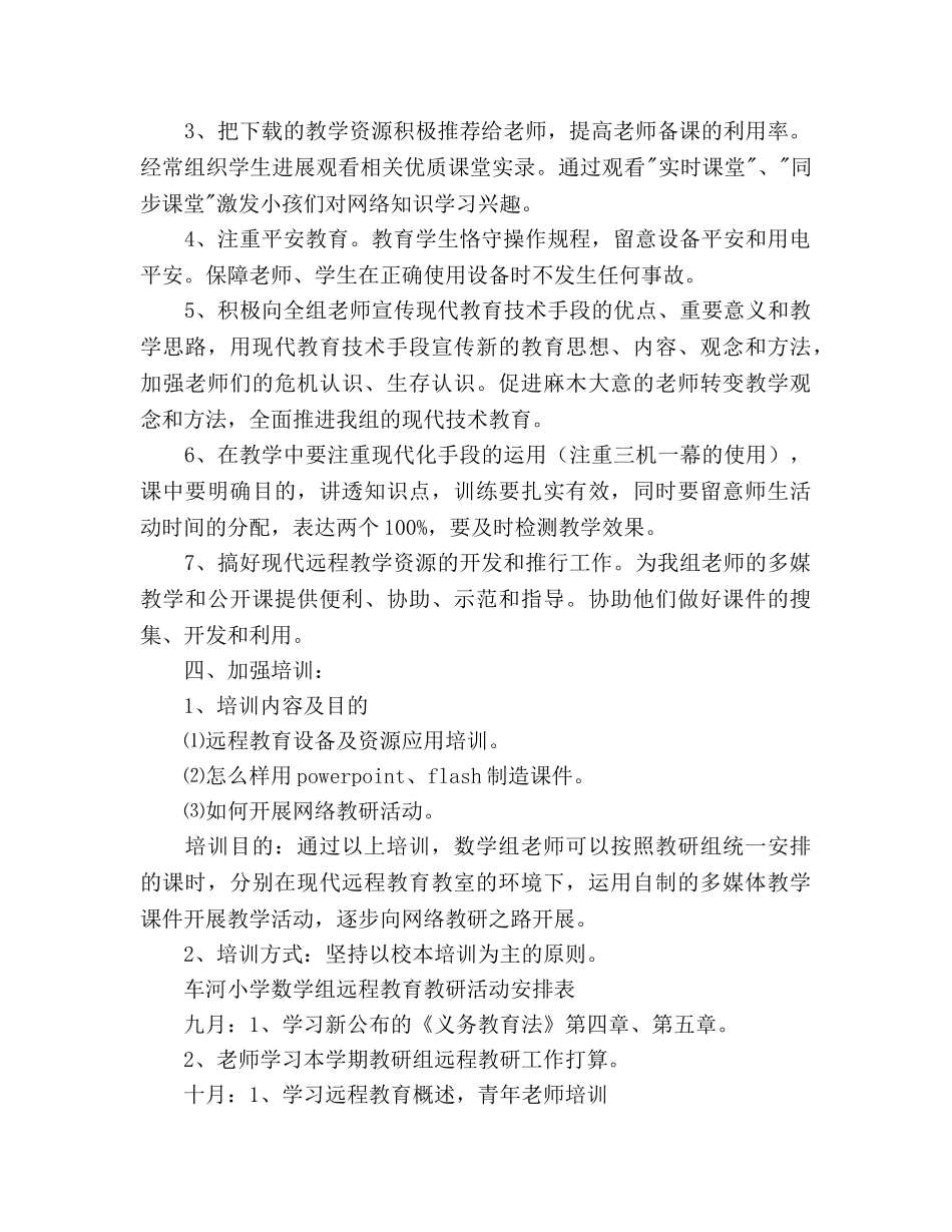 小学数学组远程教育教学教研参考计划 _第2页