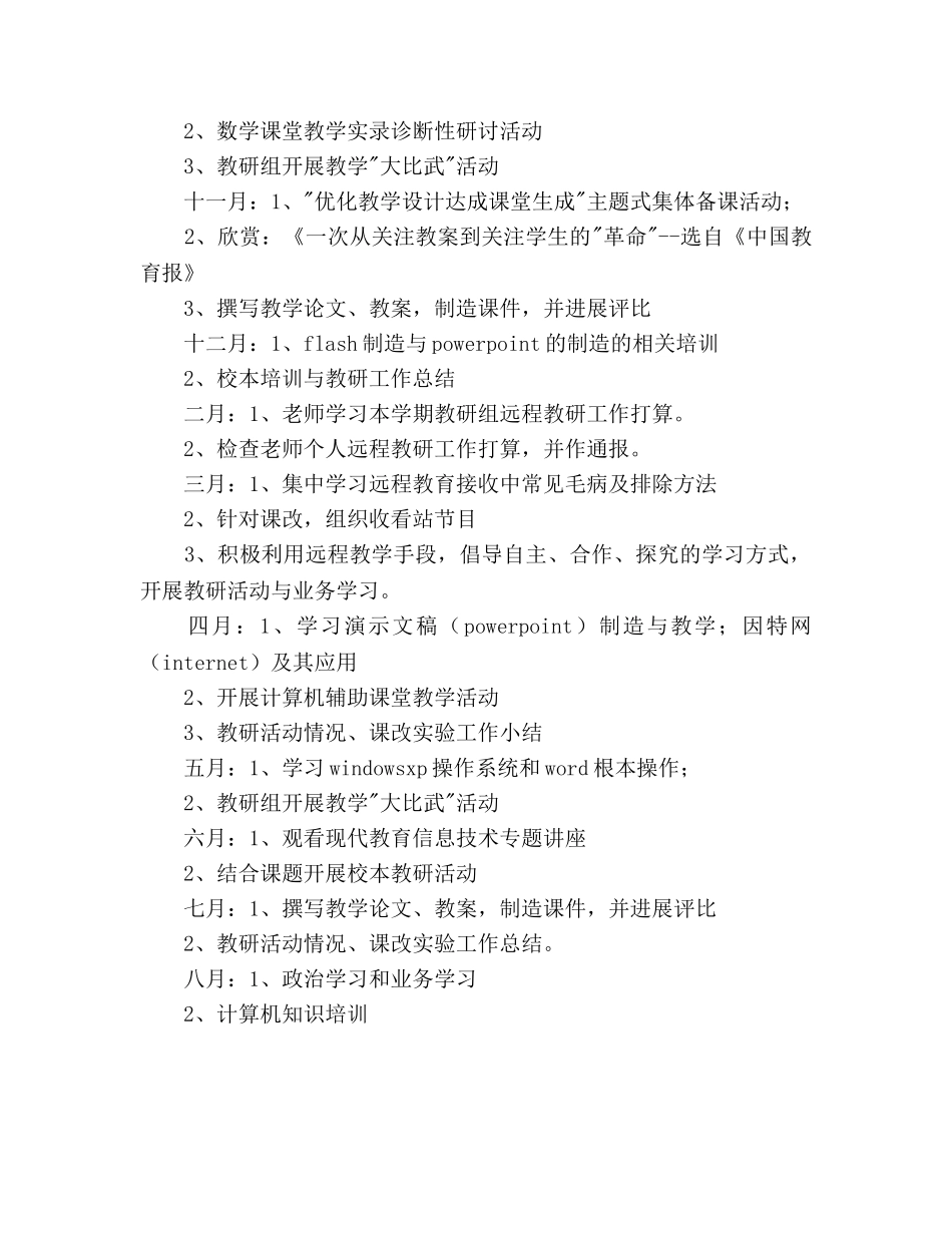 小学数学组远程教育教学教研参考计划 _第3页