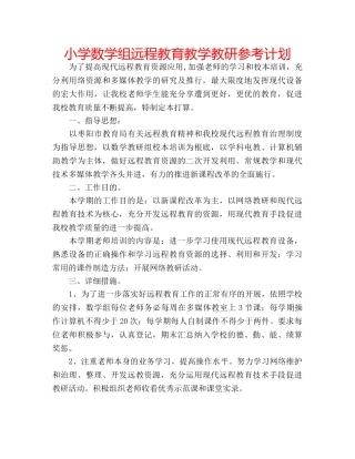 小学数学组远程教育教学教研参考计划 