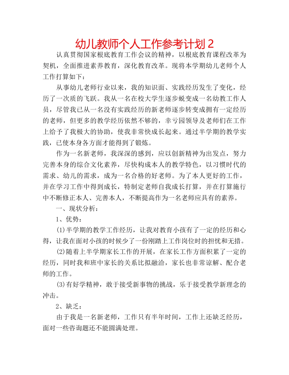幼儿教师个人工作参考计划2 _第1页