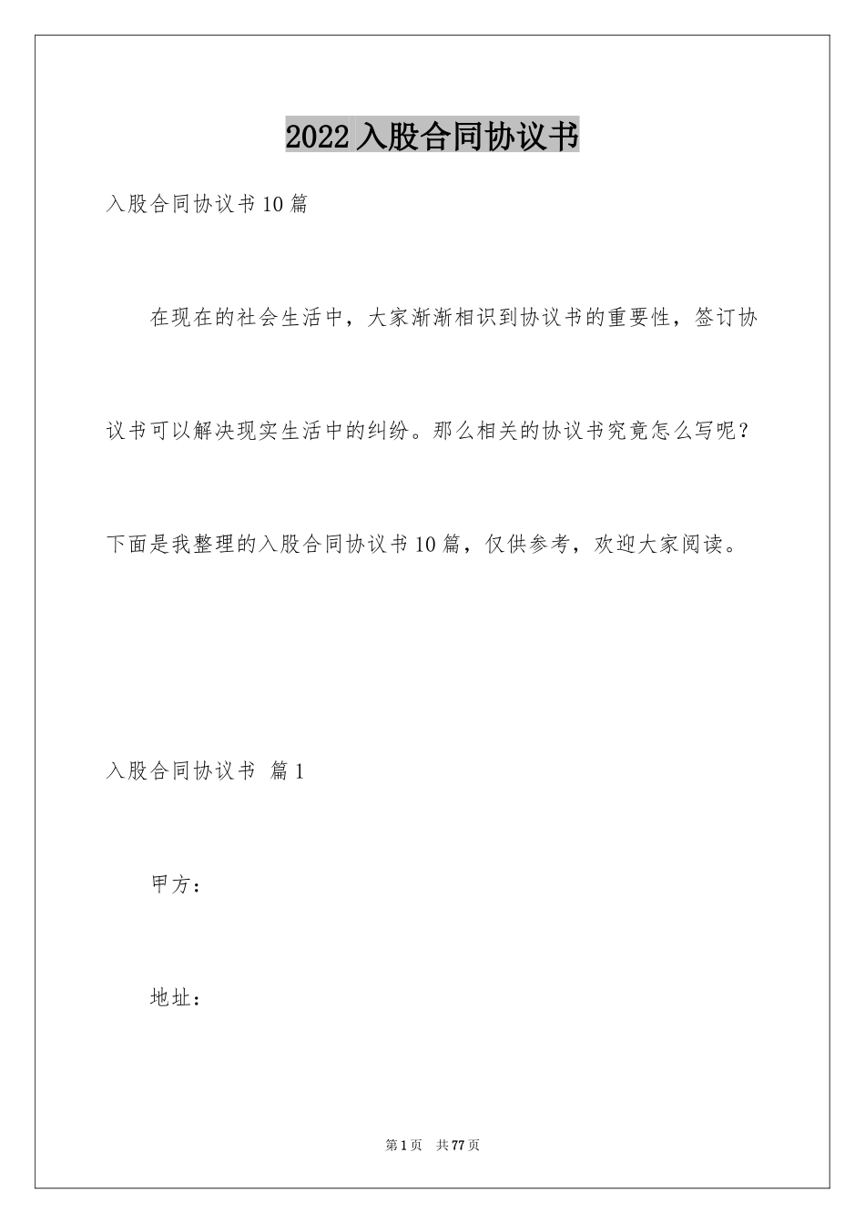 2024入股合同协议书_1_第1页