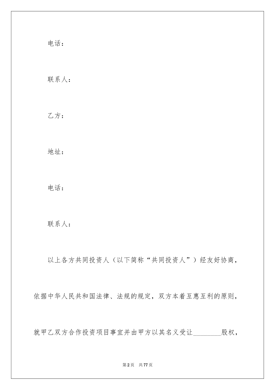 2024入股合同协议书_1_第2页