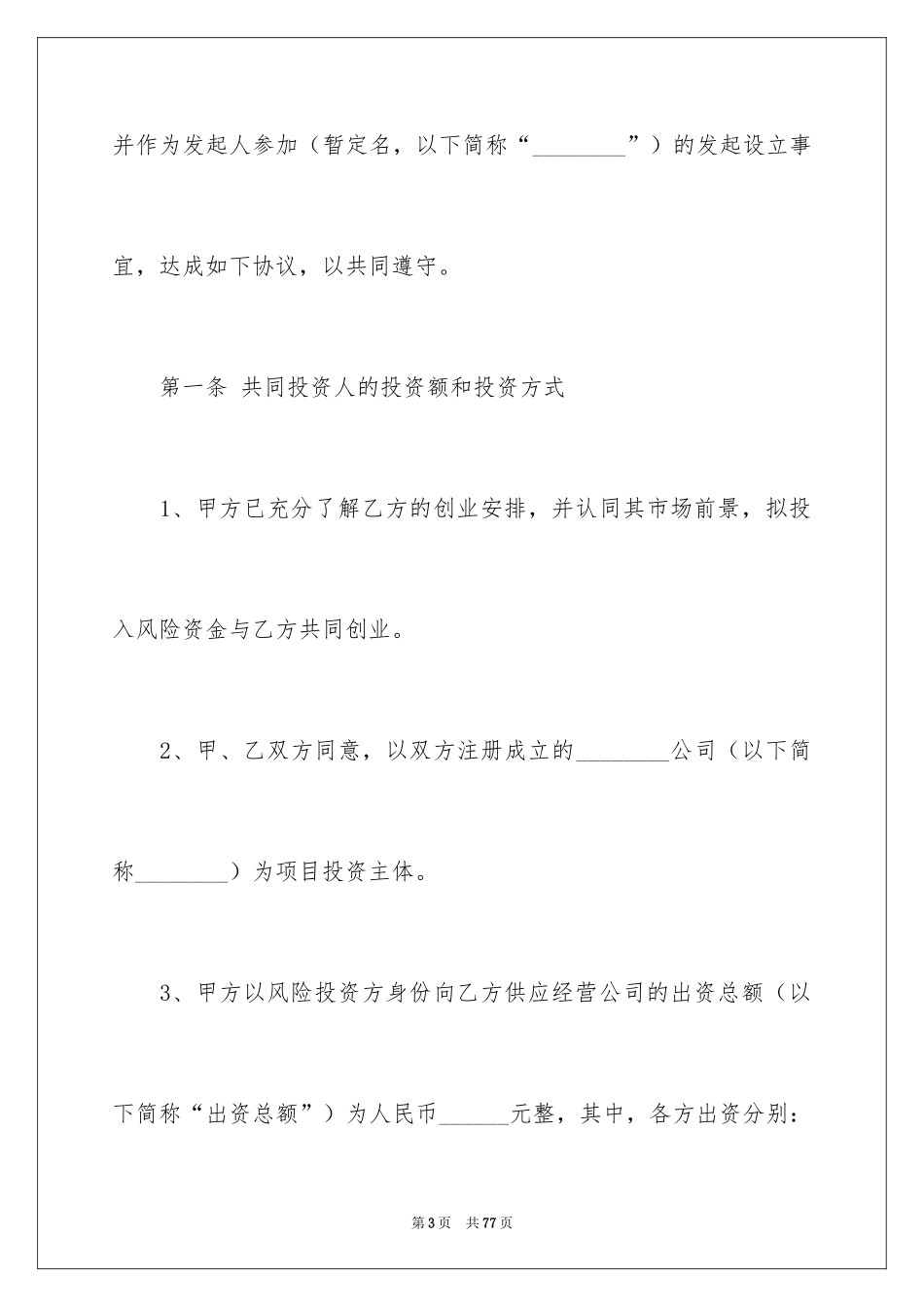 2024入股合同协议书_1_第3页