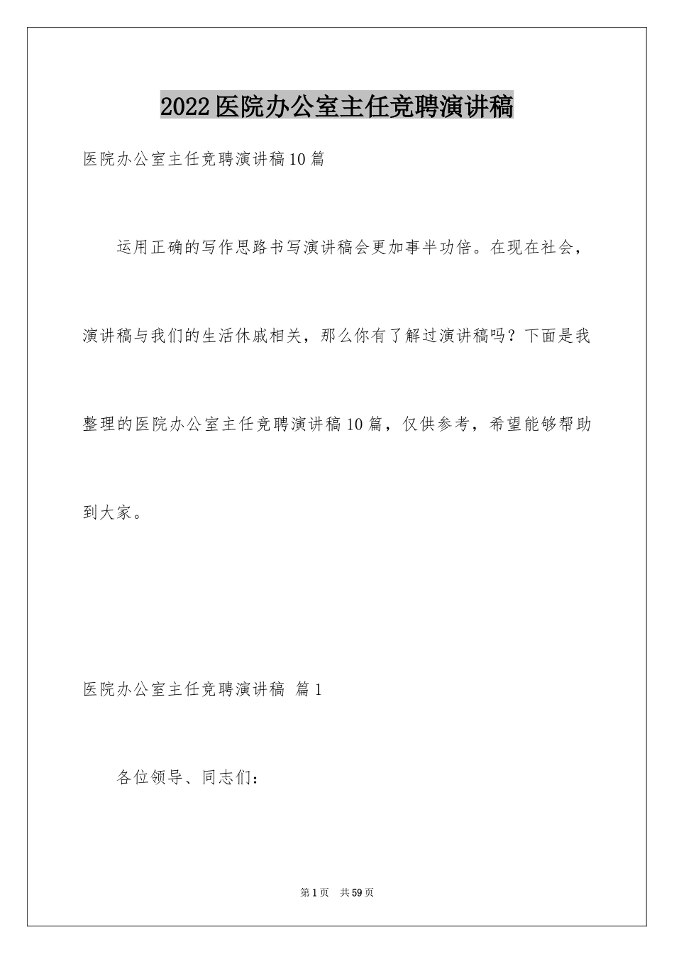 2024医院办公室主任竞聘演讲稿_1_第1页