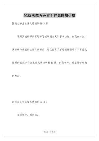 2024医院办公室主任竞聘演讲稿_1