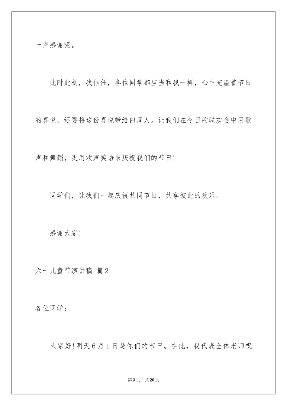 2024六一儿童节演讲稿_244_第3页