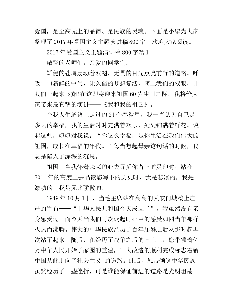 爱国主义主题演讲稿800字_第1页