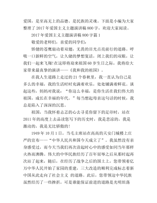 爱国主义主题演讲稿800字