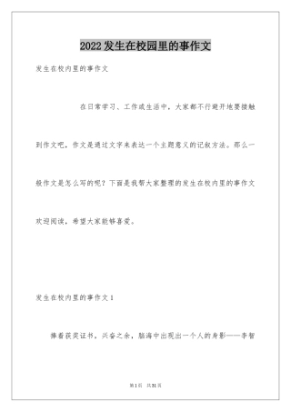 2024发生在校园里的事作文