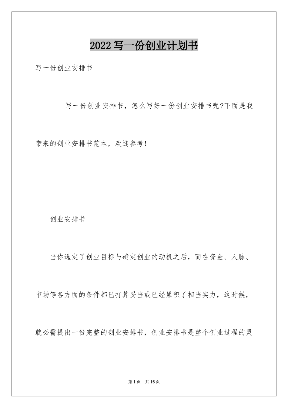 2024写一份创业计划书_第1页