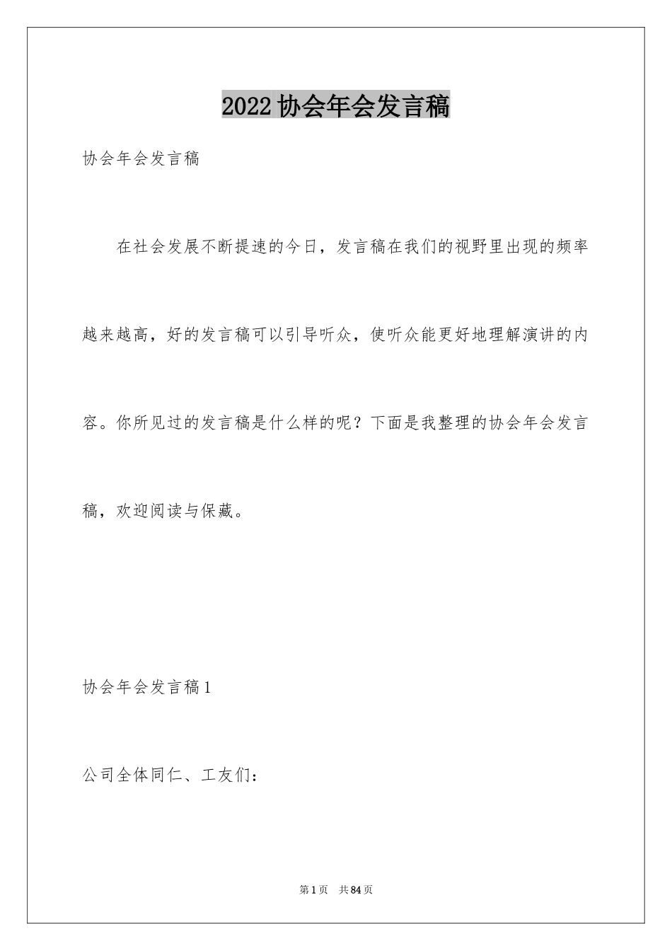 2024协会年会发言稿_5_第1页