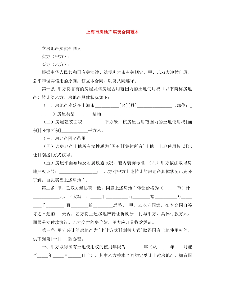 上海市房地产买卖合同范本_第1页