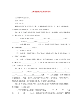 上海市房地产买卖合同范本
