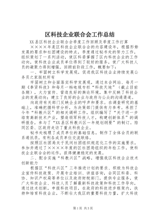 区科技企业联合会工作总结 