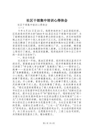 社区干部集中培训体会心得