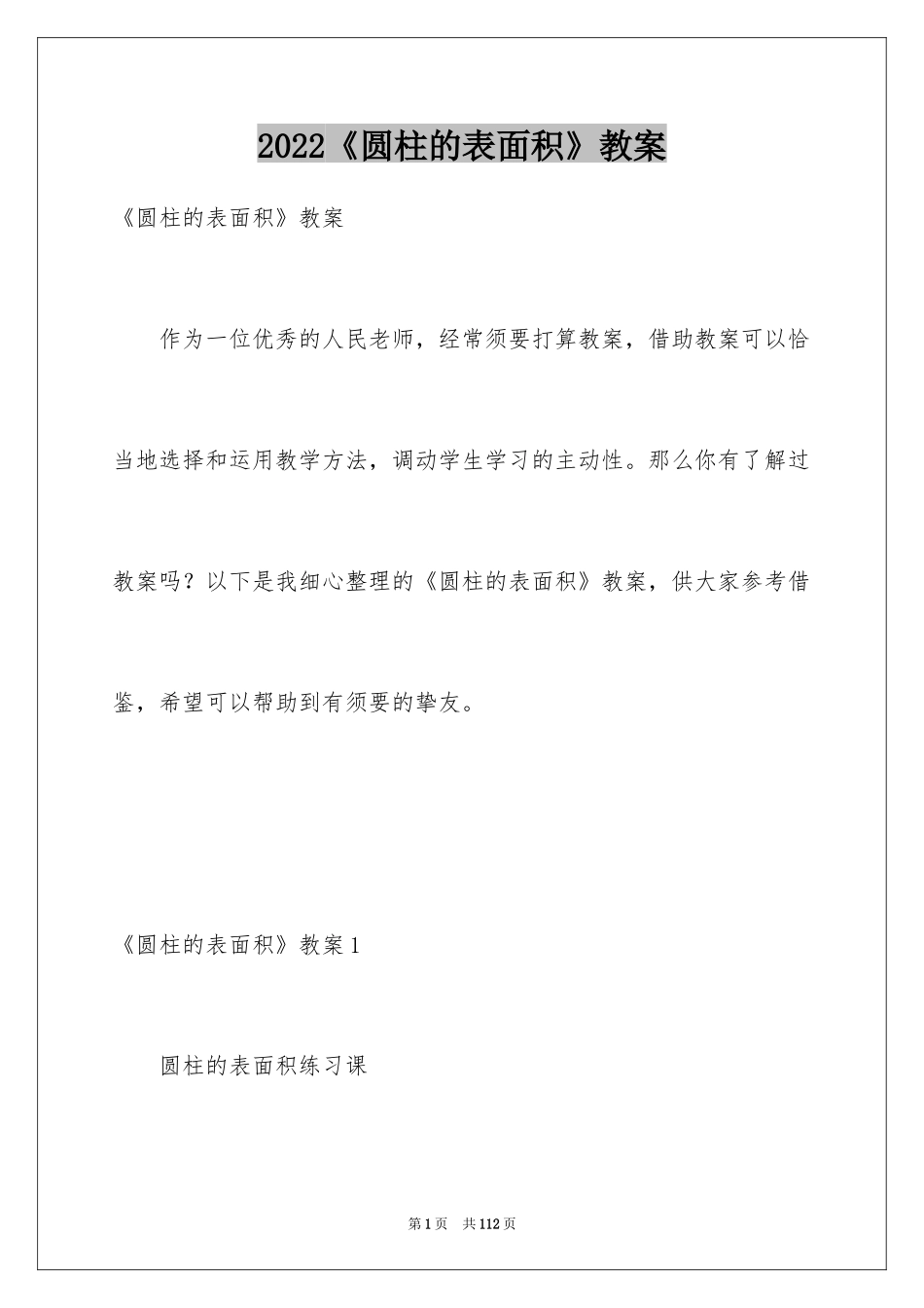 2024《圆柱的表面积》教案_第1页