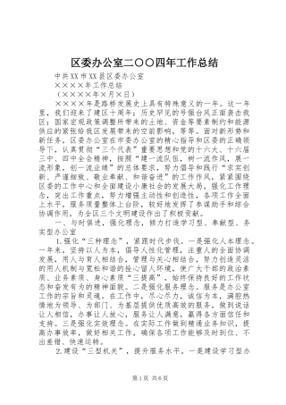 区委办公室二○○四年工作总结 