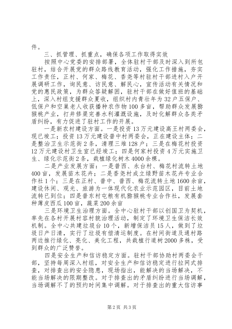 三农发展服务中心20XX年上半年驻村干部工作总结_第2页
