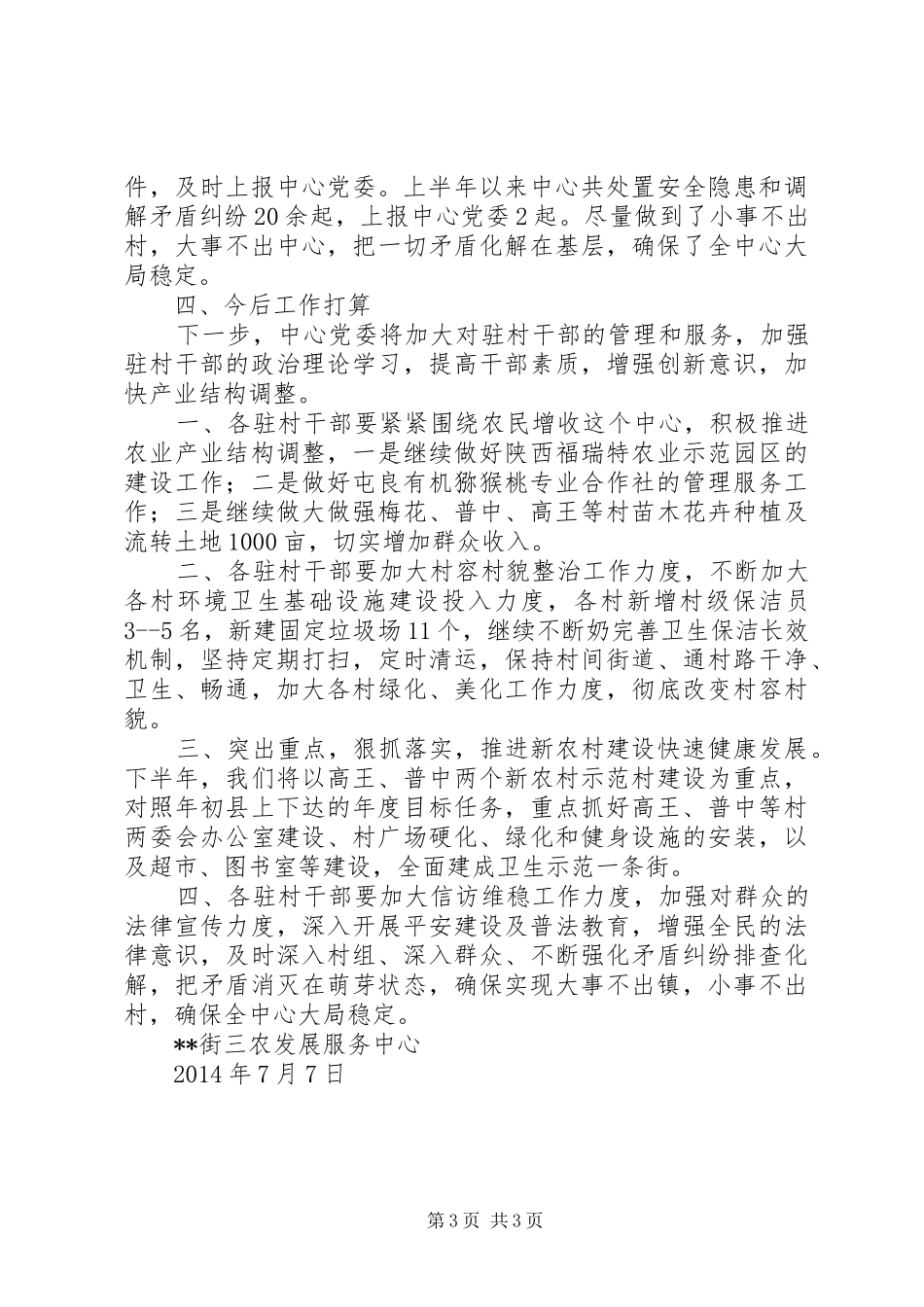 三农发展服务中心20XX年上半年驻村干部工作总结_第3页