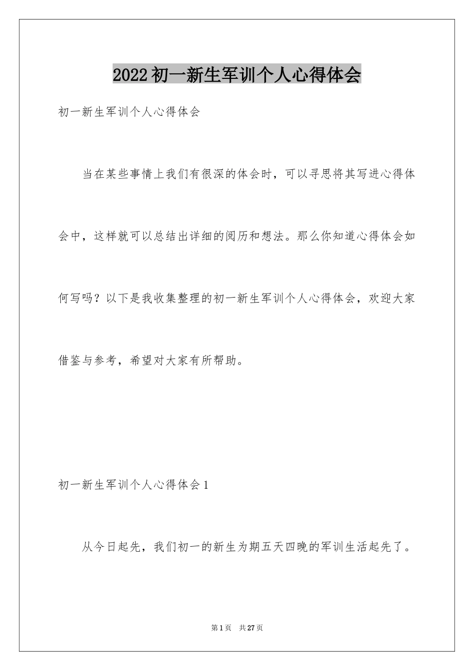 2024初一新生军训个人心得体会_1_第1页