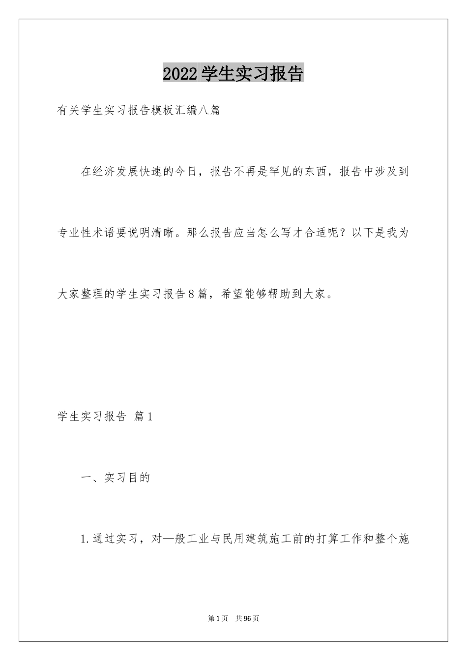 2024学生实习报告_92_第1页