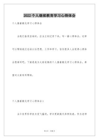 2024个人继续教育学习心得体会