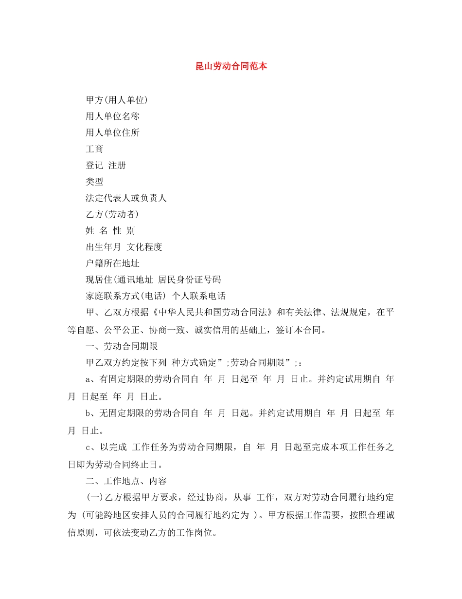 昆山劳动合同范本 _第1页
