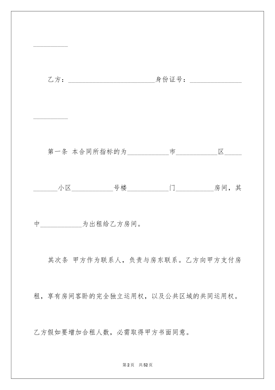 2024合租租房合同_83_第2页