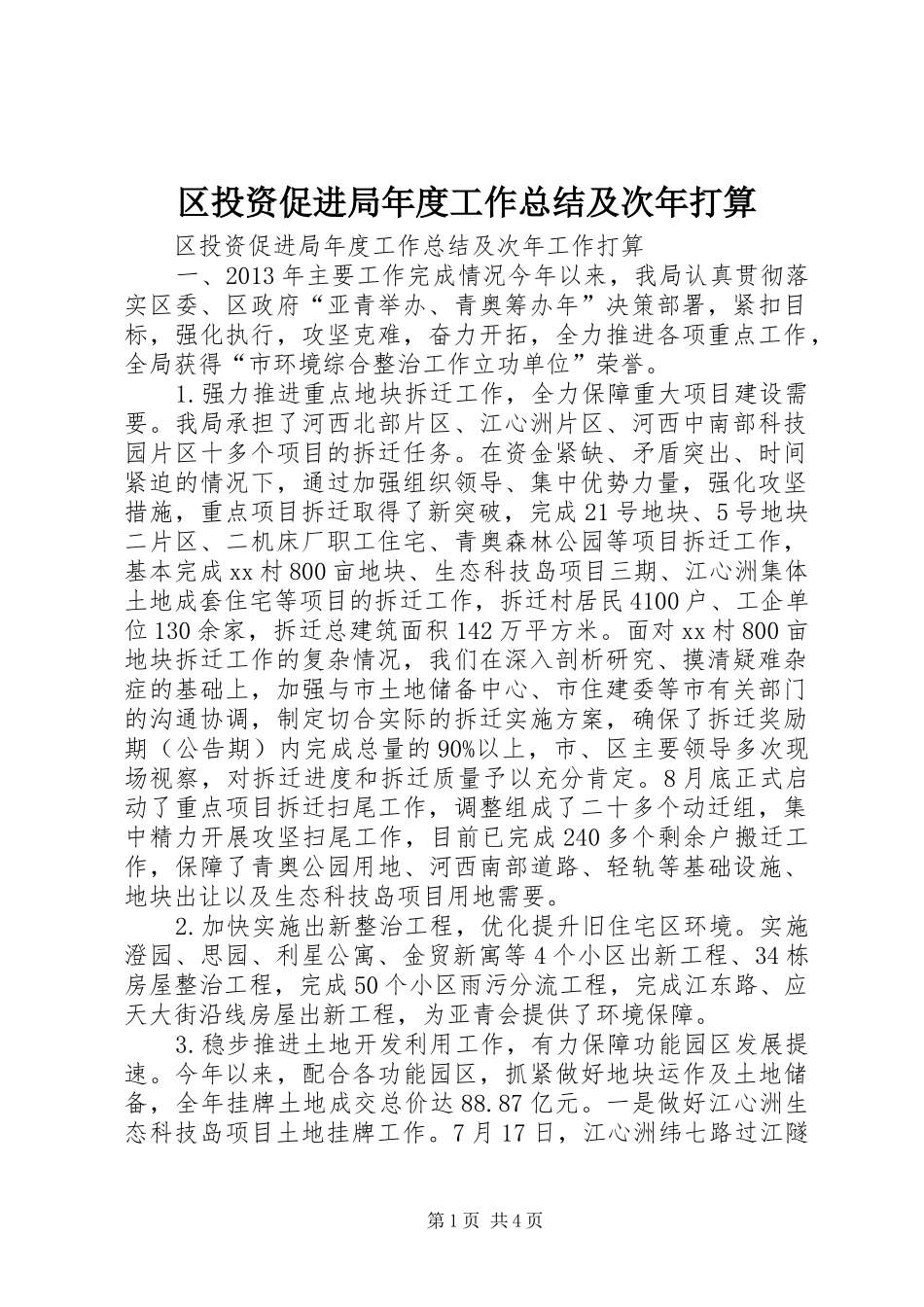 区投资促进局年度工作总结及次年打算 _第1页