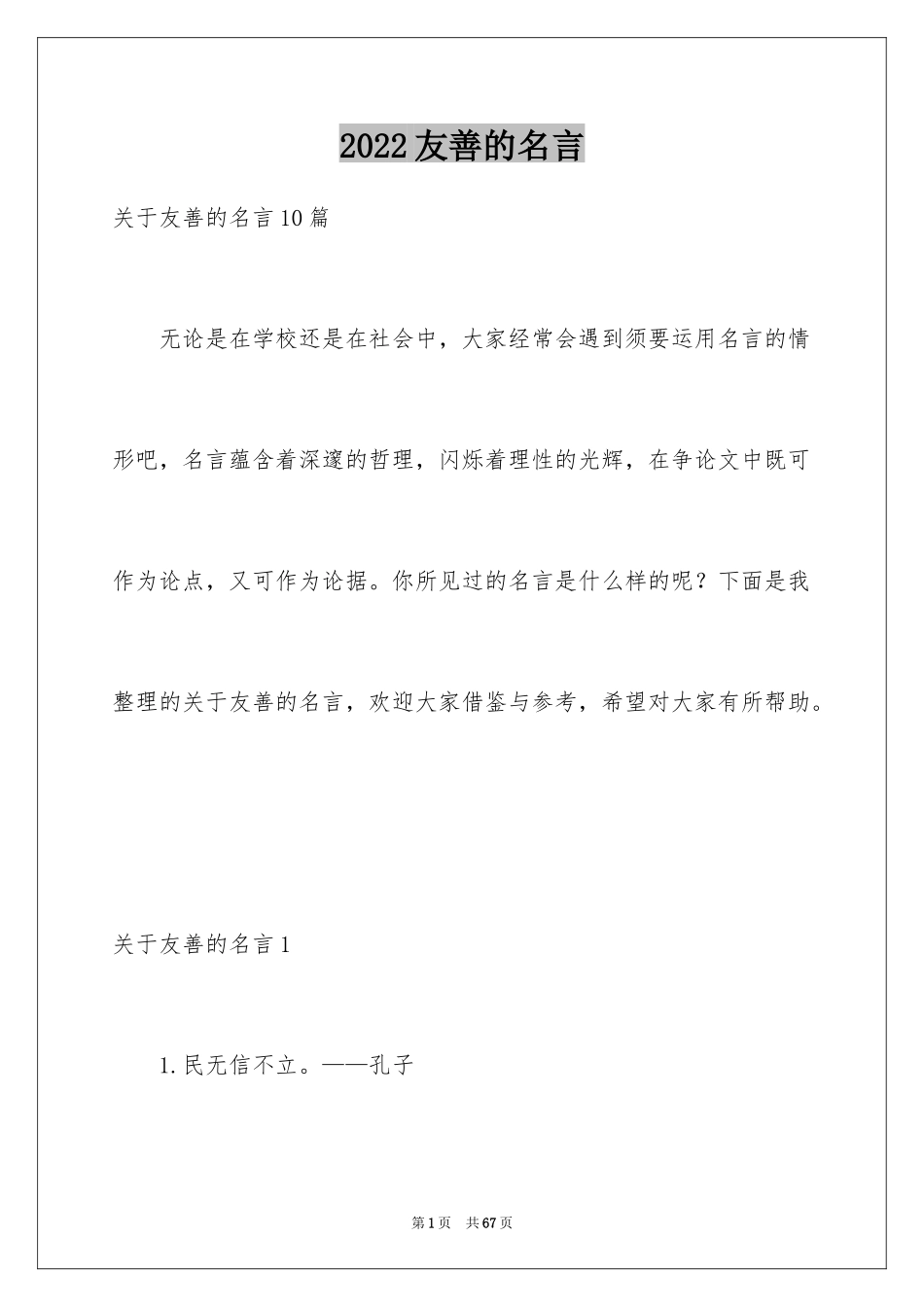 2024友善的名言_6_第1页