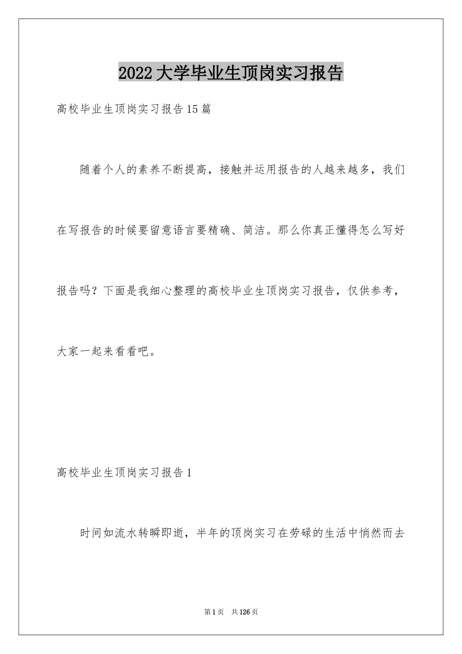 2024大学毕业生顶岗实习报告_1_第1页