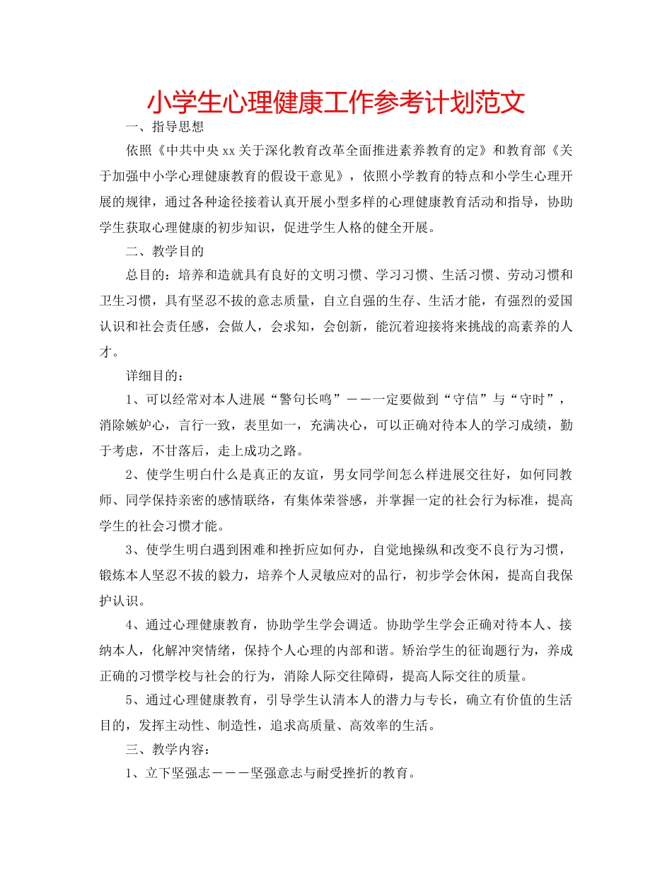 小学生心理健康工作参考计划范文 _第1页