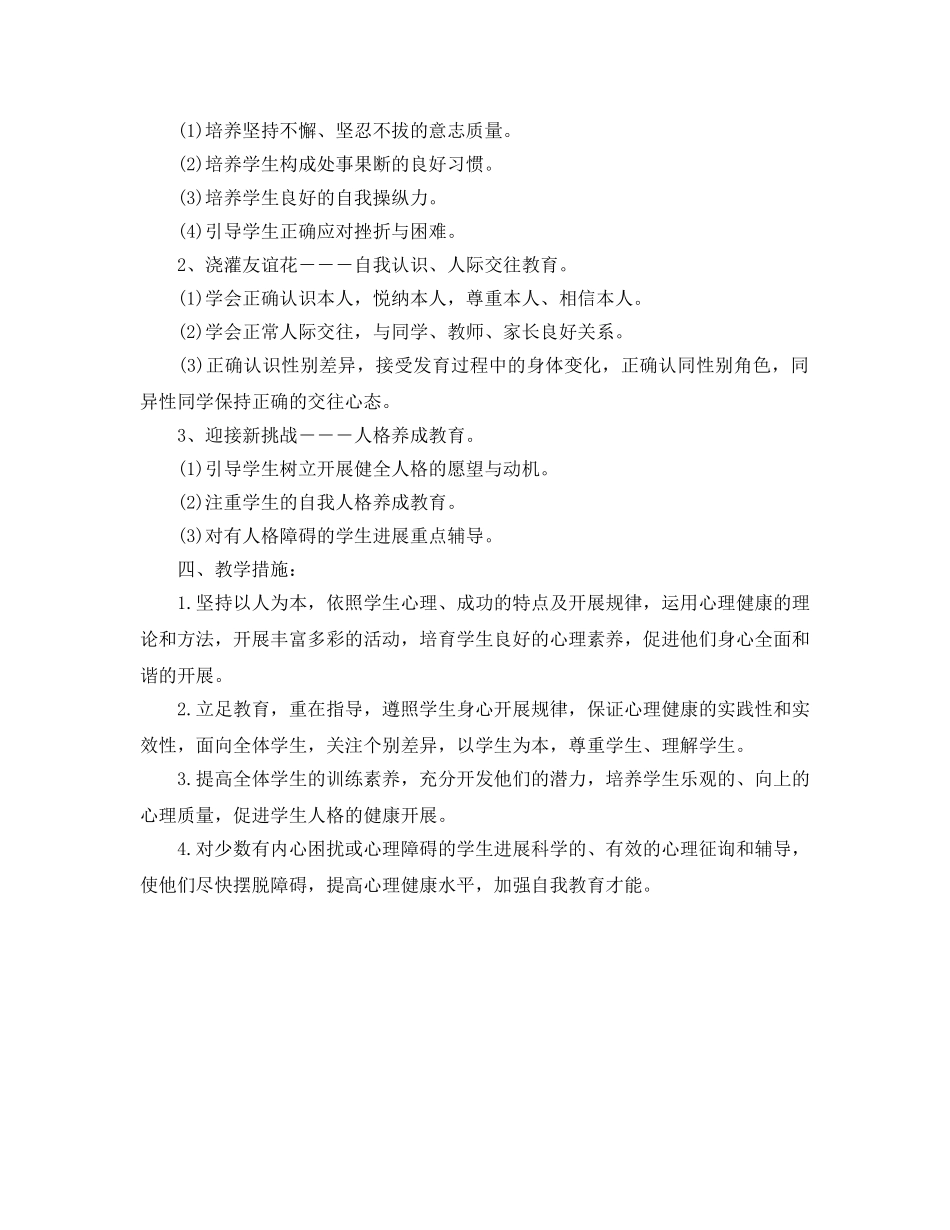 小学生心理健康工作参考计划范文 _第2页