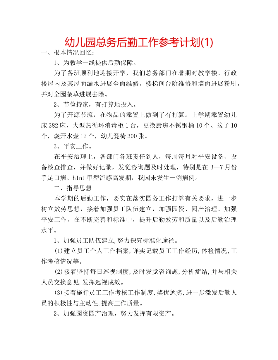 幼儿园总务后勤工作参考计划(1) _第1页