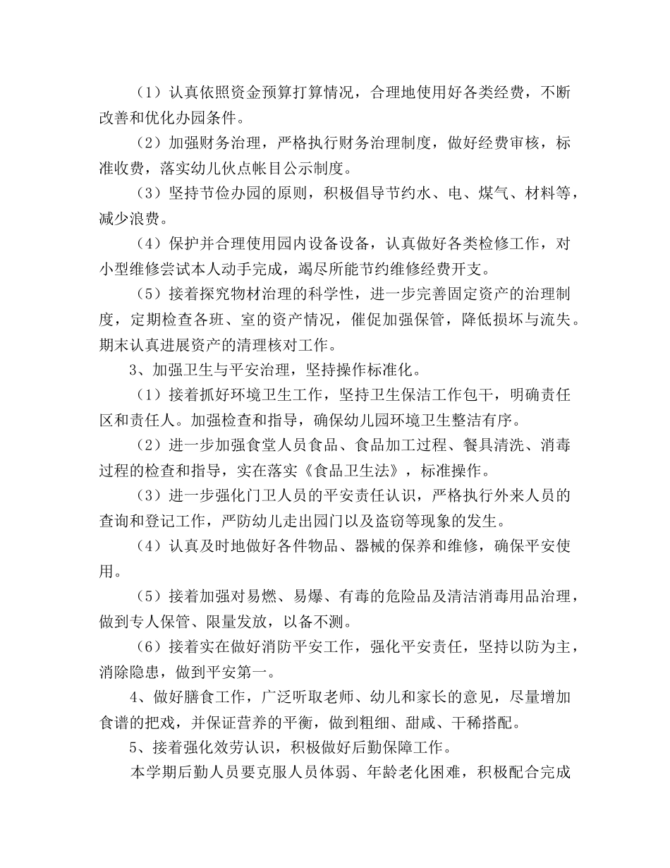 幼儿园总务后勤工作参考计划(1) _第2页