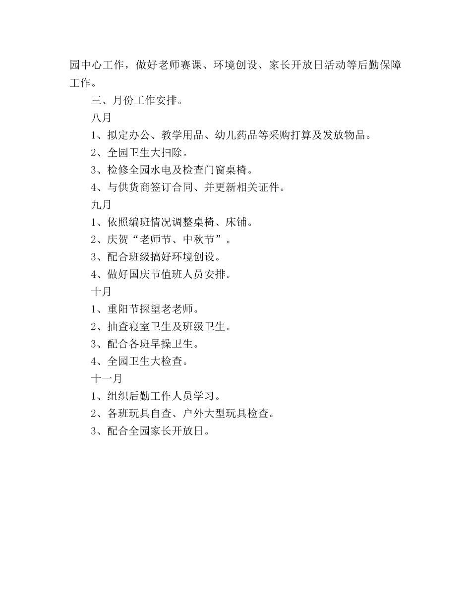 幼儿园总务后勤工作参考计划(1) _第3页