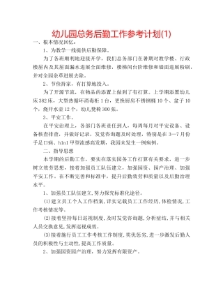 幼儿园总务后勤工作参考计划(1) 