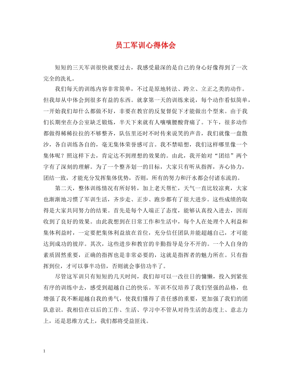 员工军训心得体会 (000002)_第1页