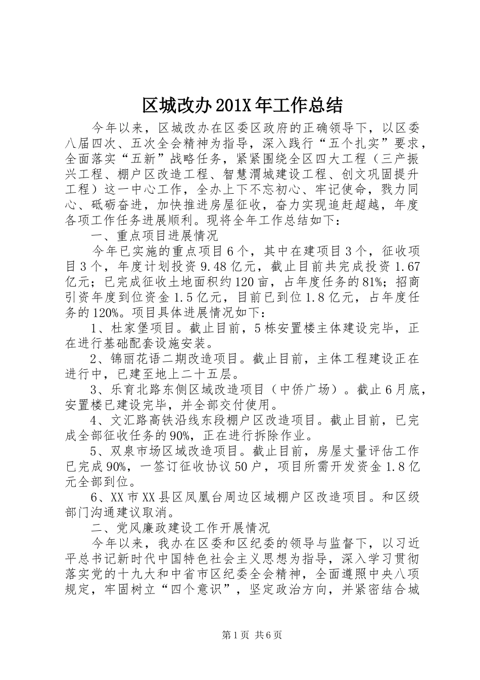 区城改办202X年工作总结_第1页