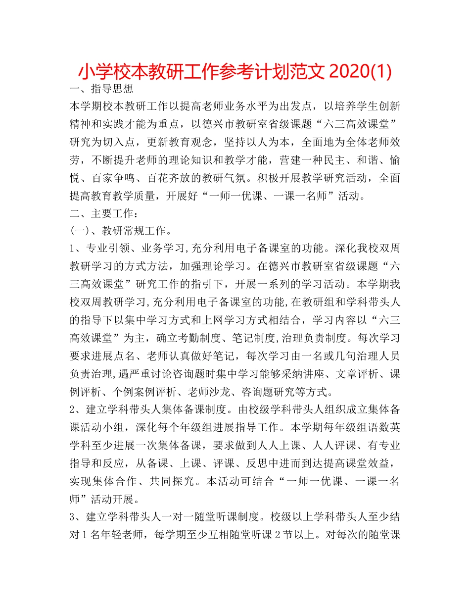 小学校本教研工作参考计划范文2020(1) _第1页