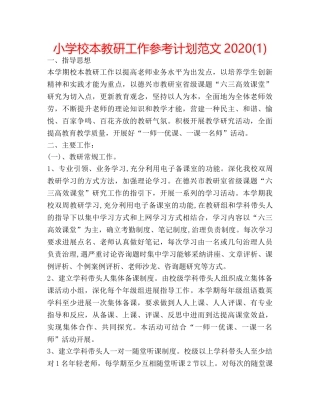 小学校本教研工作参考计划范文2020(1) 