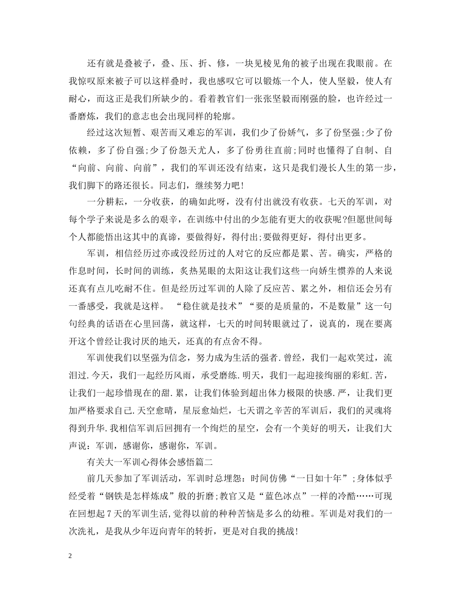 有关大一军训心得体会感悟 _第2页