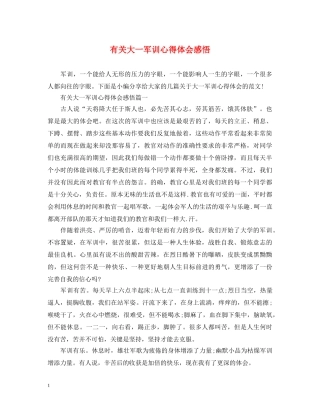 有关大一军训心得体会感悟 