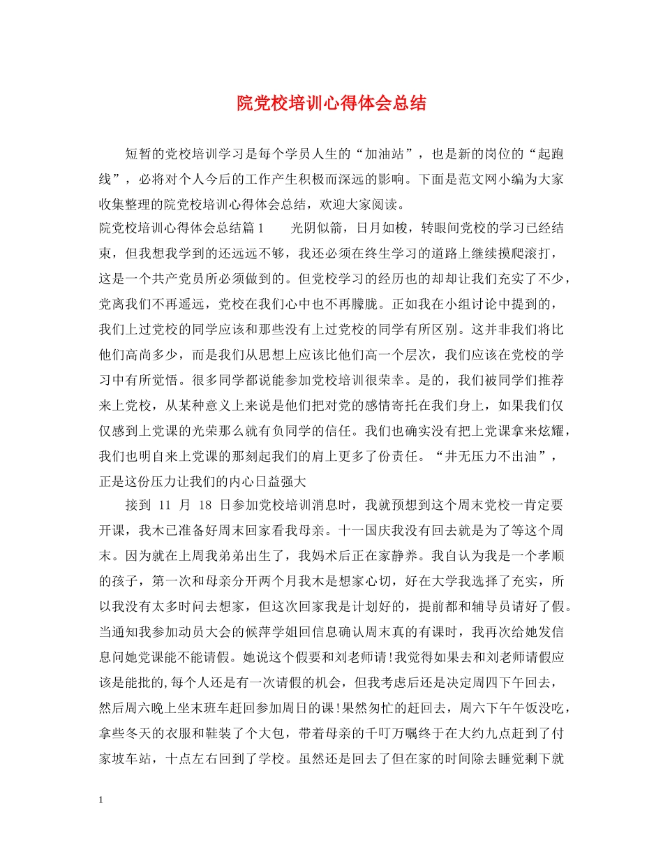 院党校培训心得体会总结 _第1页