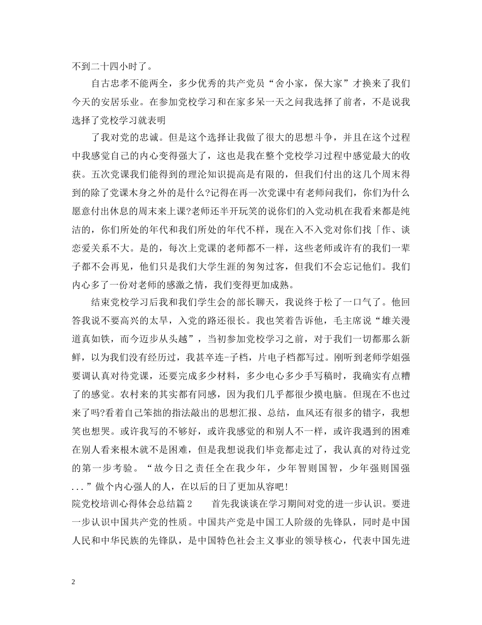 院党校培训心得体会总结 _第2页