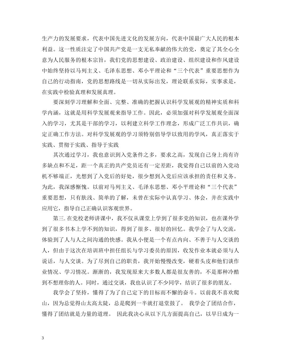 院党校培训心得体会总结 _第3页