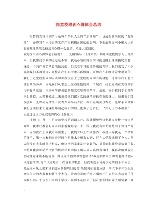 院党校培训心得体会总结 