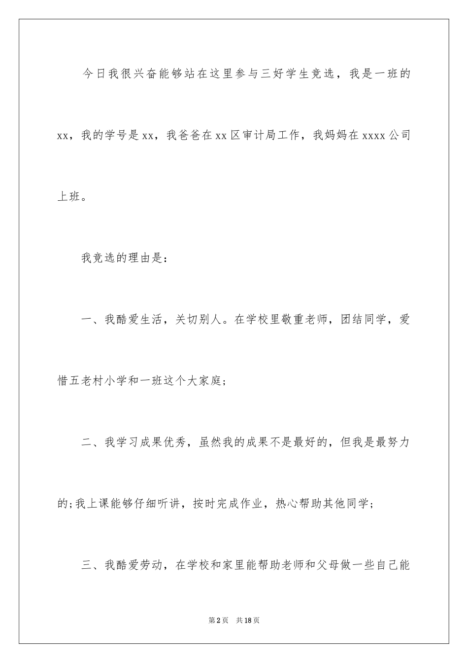 2024三好学生申请书_1_第2页