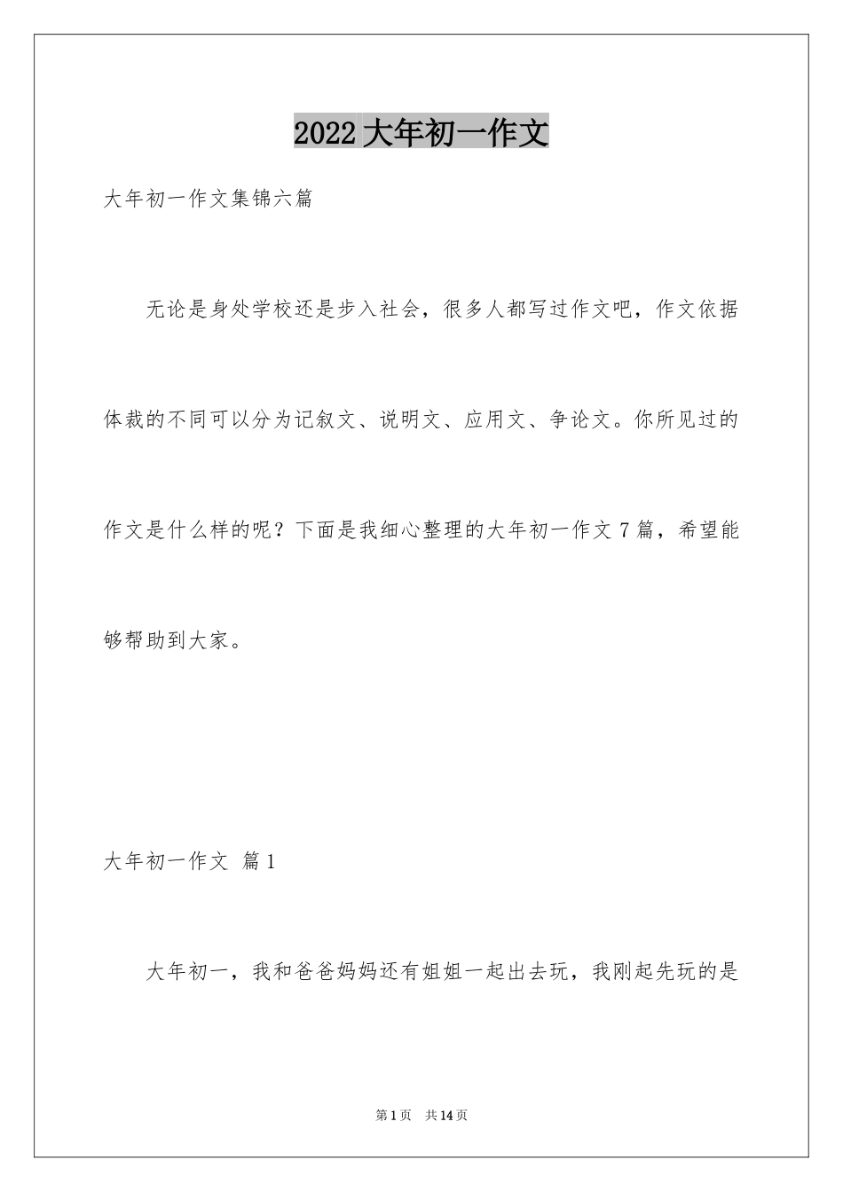 2024大年初一作文_98_第1页