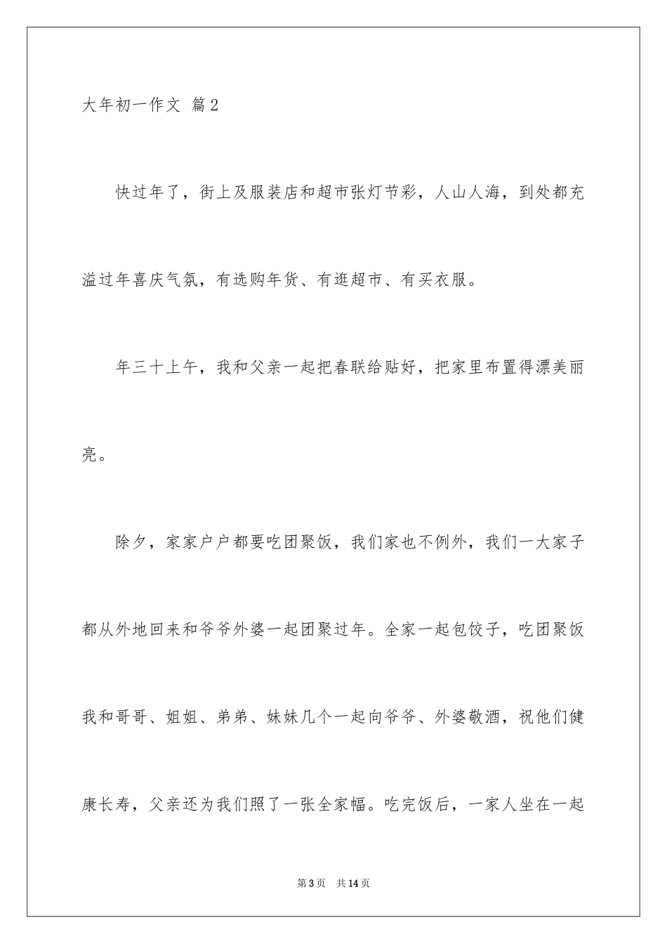 2024大年初一作文_98_第3页